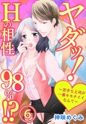 ヤダッ！Hの相性98％！？～苦手な上司が一番キモチイイなんて～6【合本版】