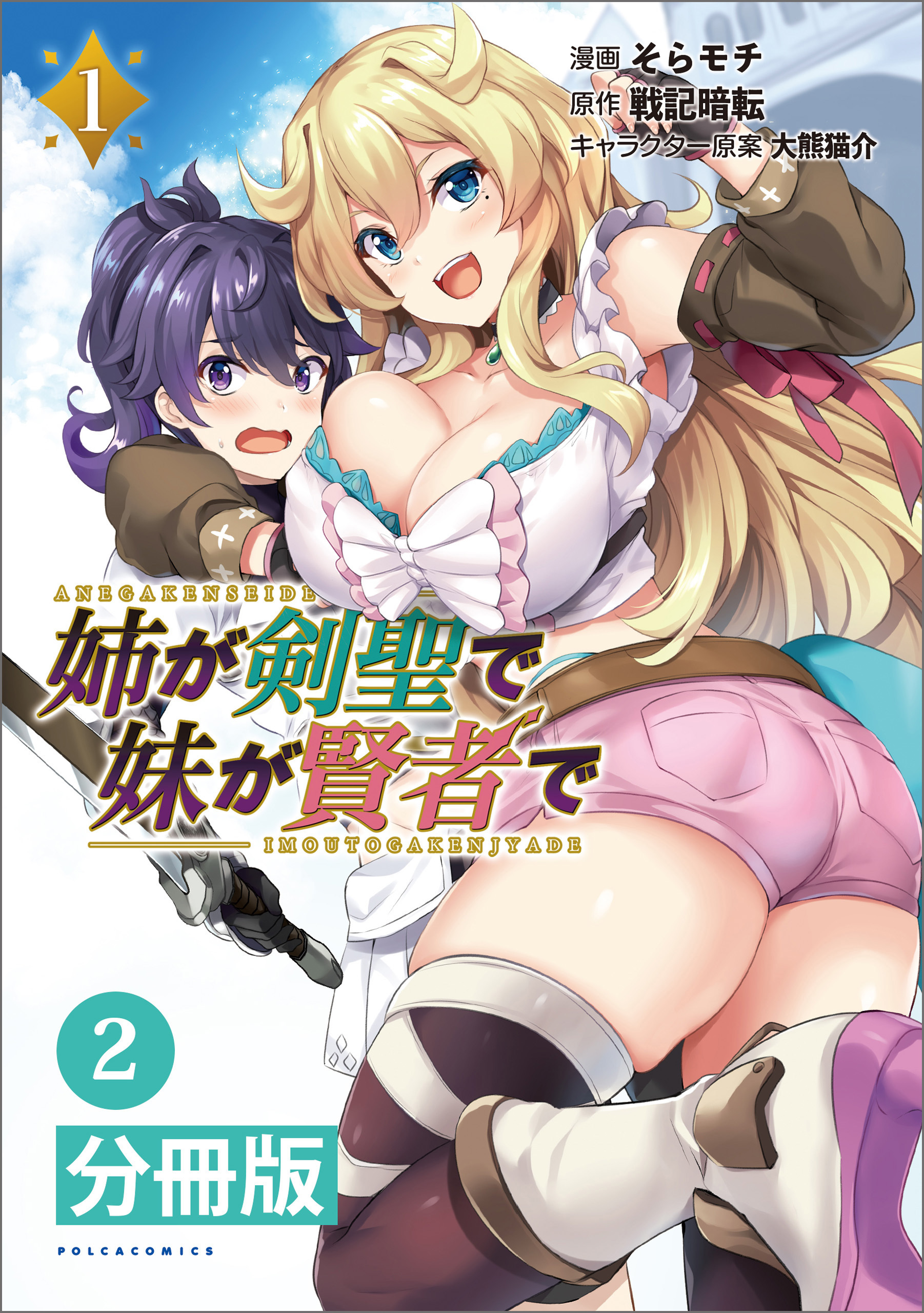 姉が剣聖で妹が賢者で 【分冊版】2(ポルカコミックス)