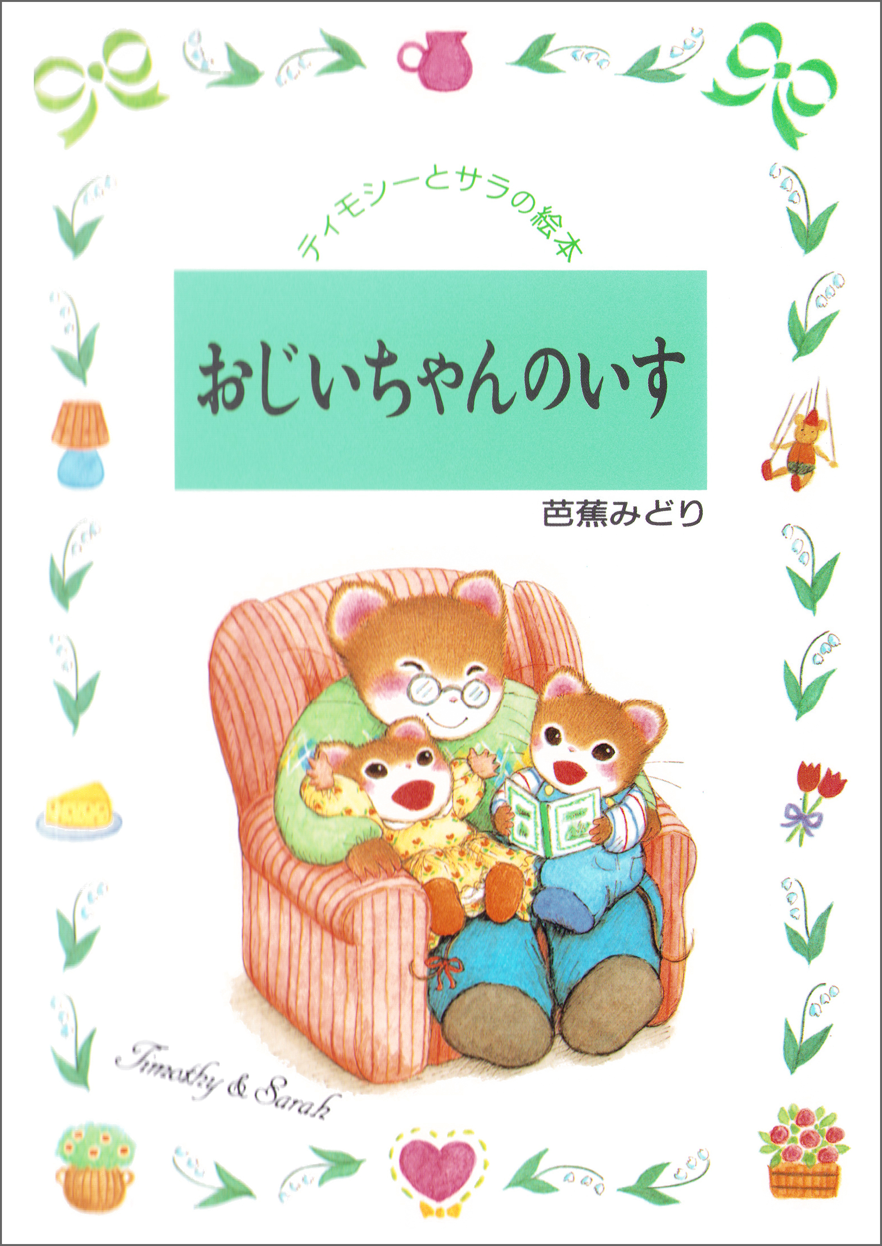 おじいちゃんのいす
