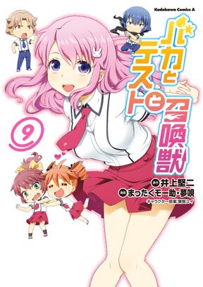 バカとテストと召喚獣 9 Amebaマンガ 旧 読書のお時間です