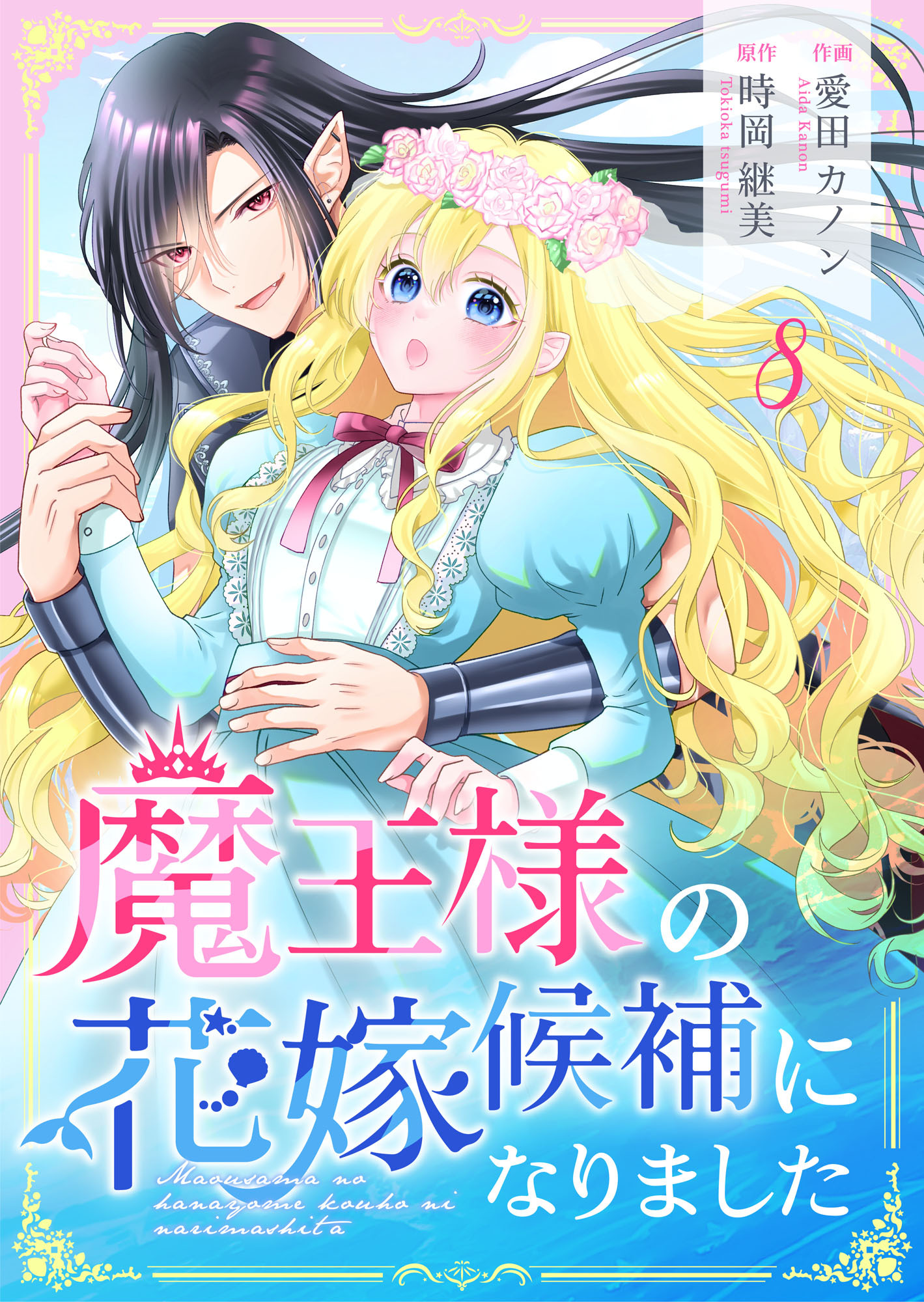 魔王様の花嫁候補になりました 8