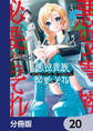 悪役貴族として必要なそれ【分冊版】 20