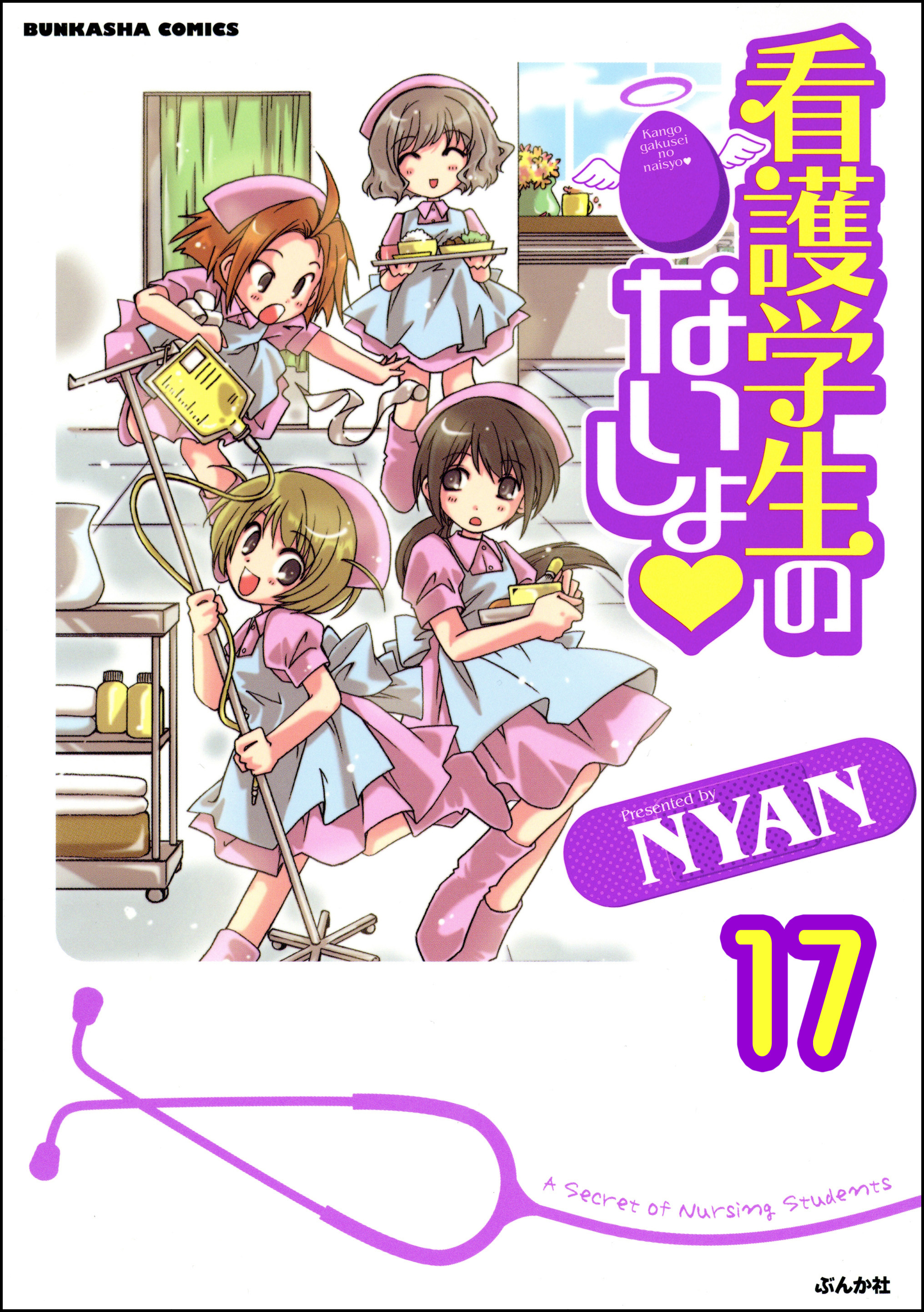 看護学生のないしょ（分冊版）　【第17話】