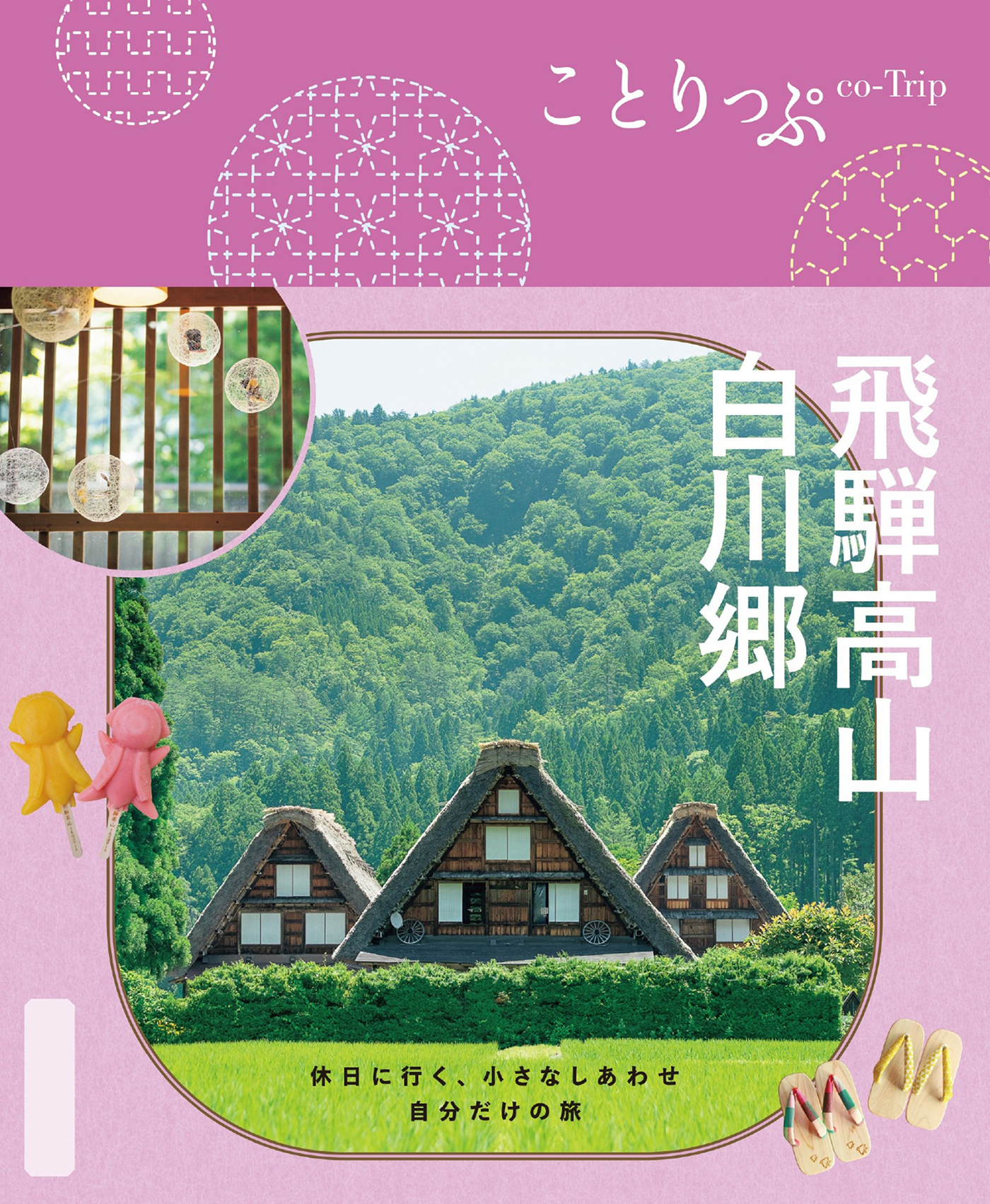 ことりっぷ 飛騨高山・白川郷'26