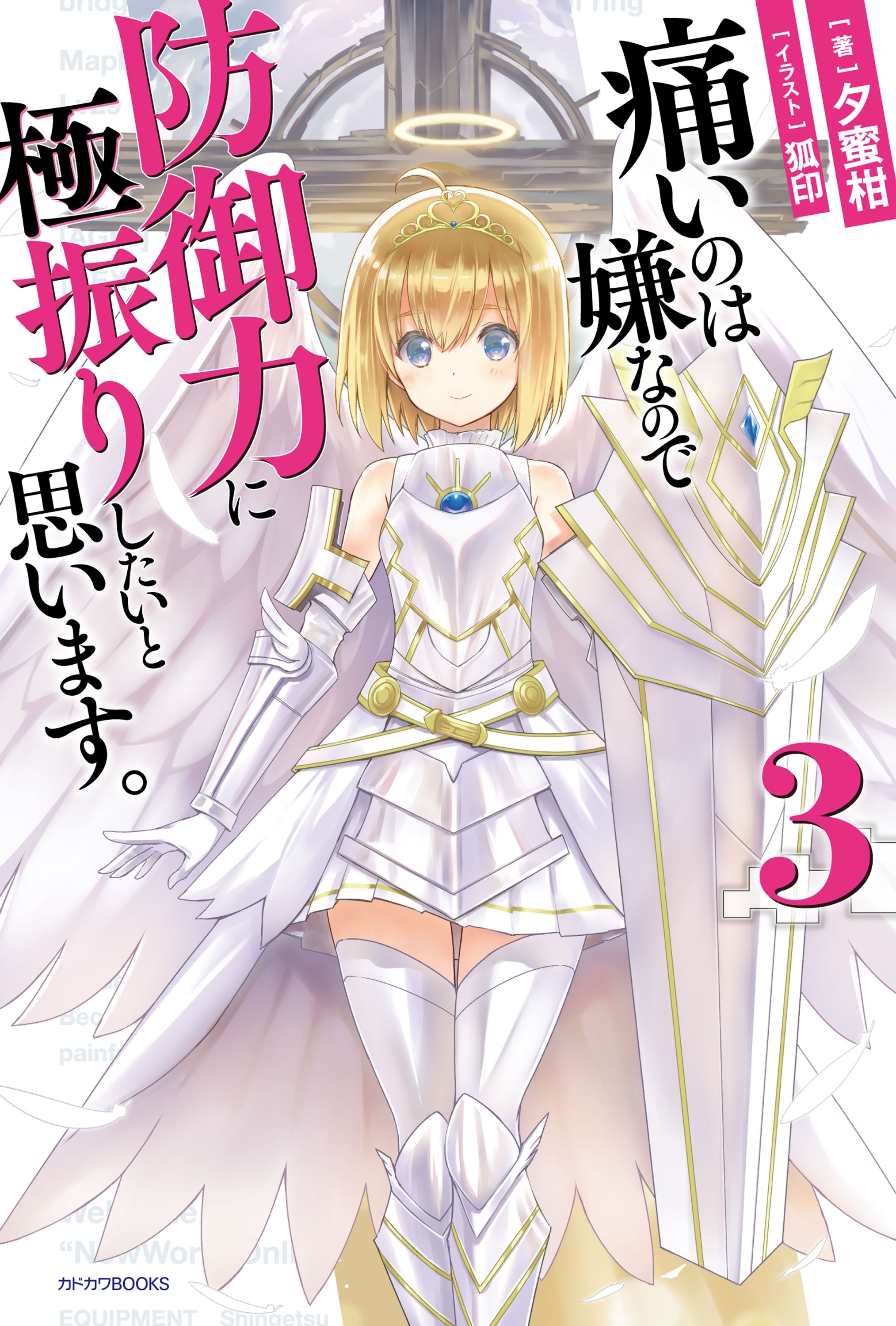 痛いのは嫌なので防御力に極振りしたいと思います。 3
