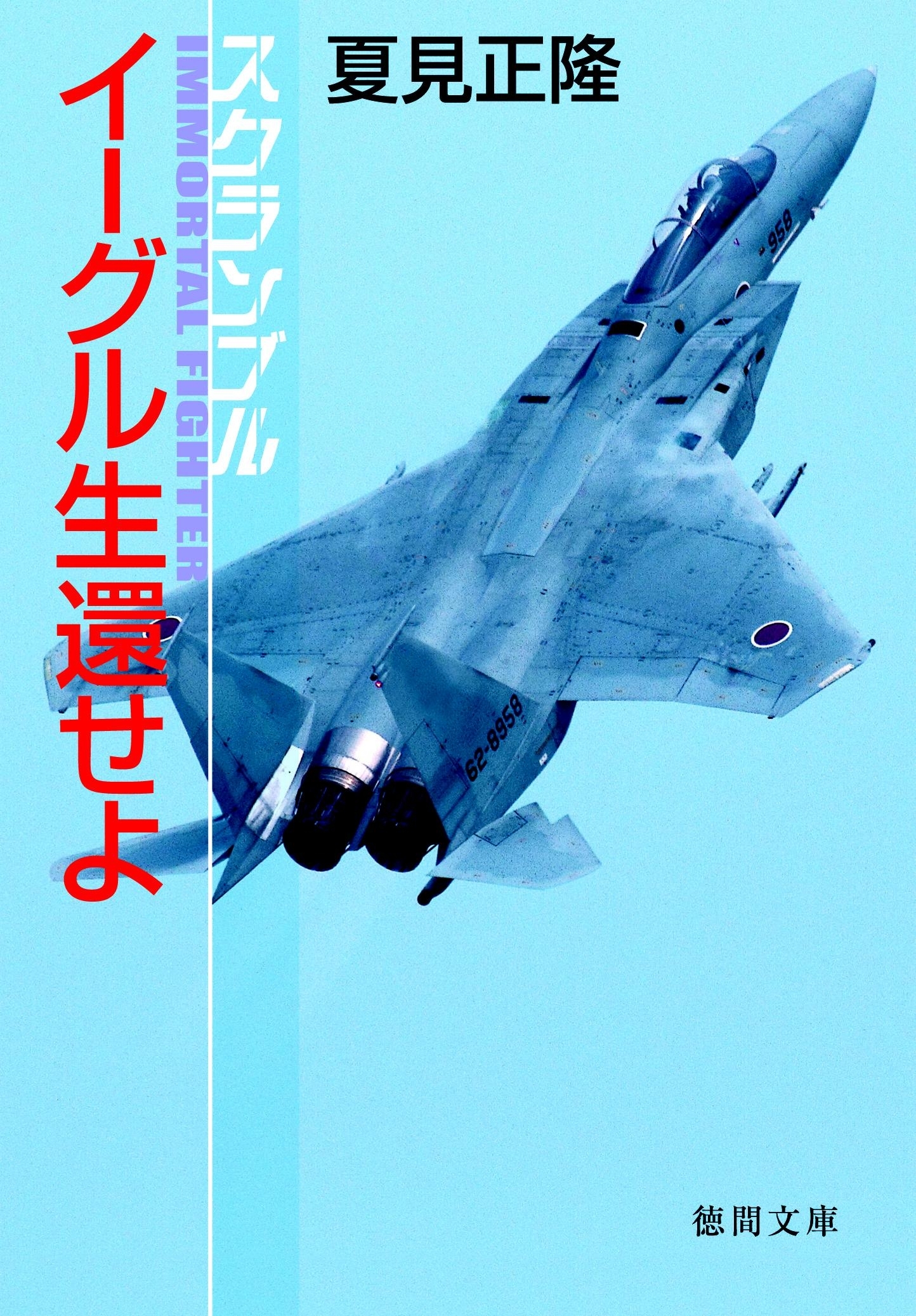 スクランブル　イーグル、生還せよ