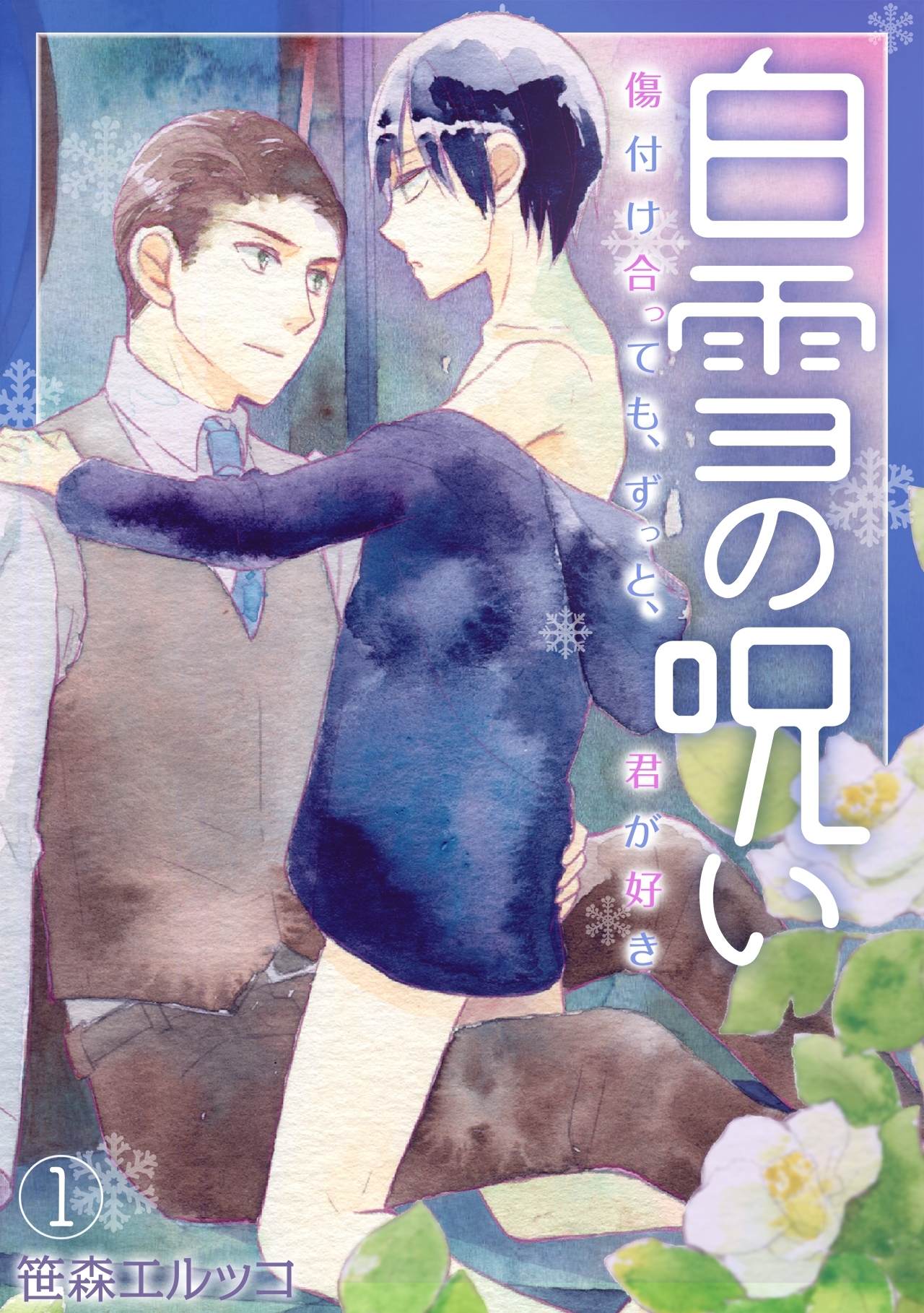 白雪の呪い－傷付け合っても、ずっと、君が好き－(1)