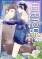 白雪の呪い-傷付け合っても、ずっと、君が好き-(1)