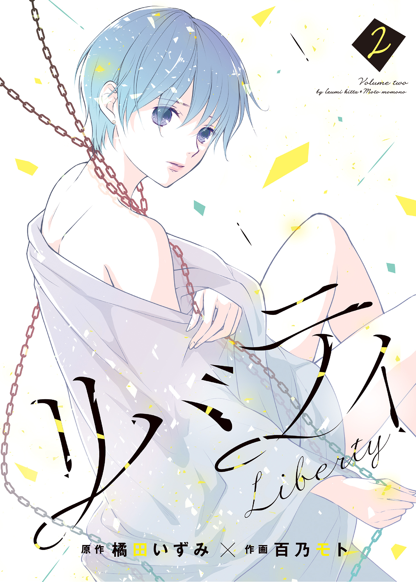 リバティ【合本版】