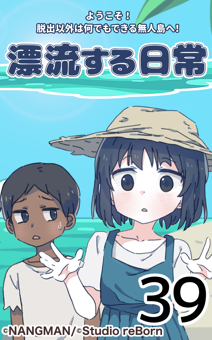 君と僕の、漂流する日常39