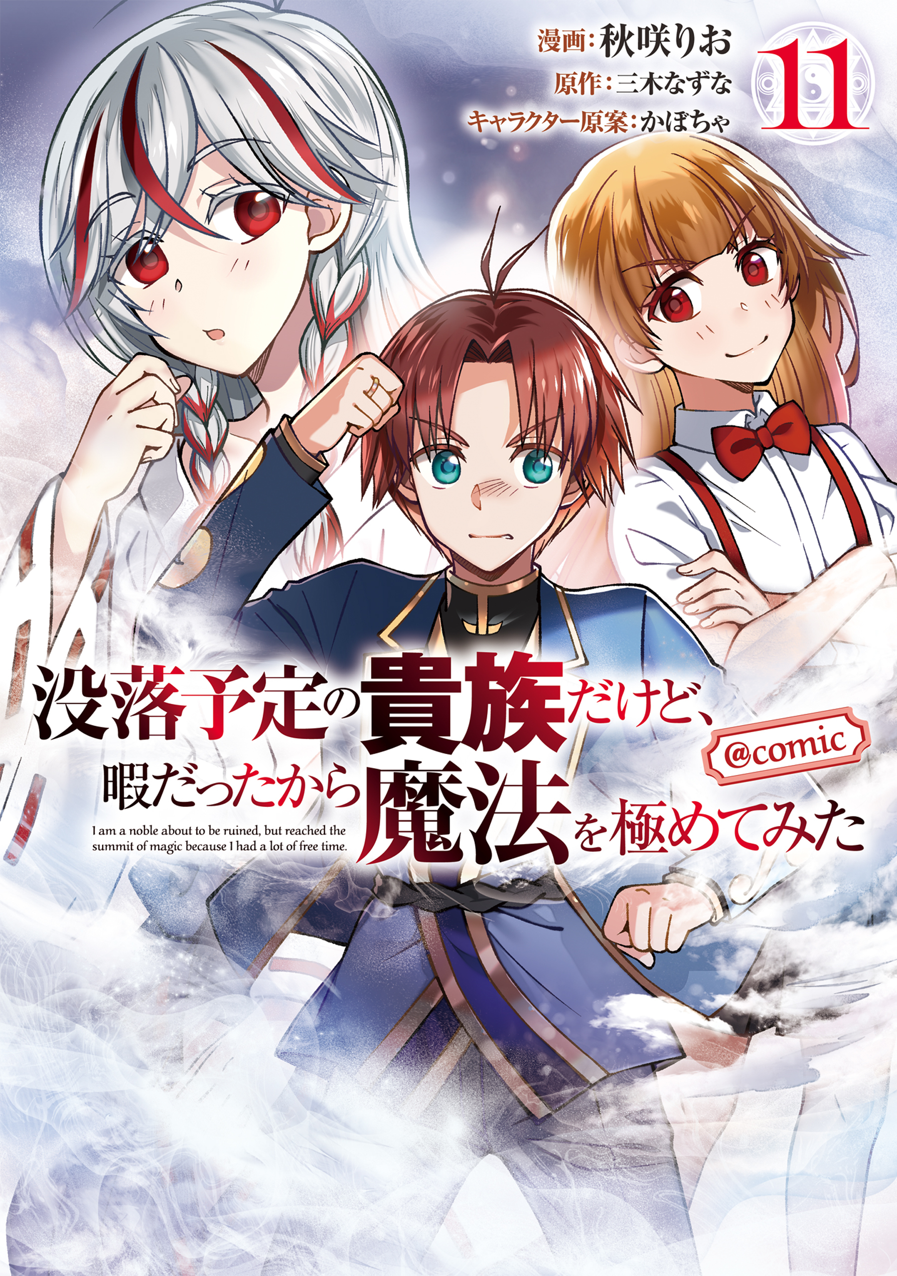 没落予定の貴族だけど、暇だったから魔法を極めてみた@COMIC