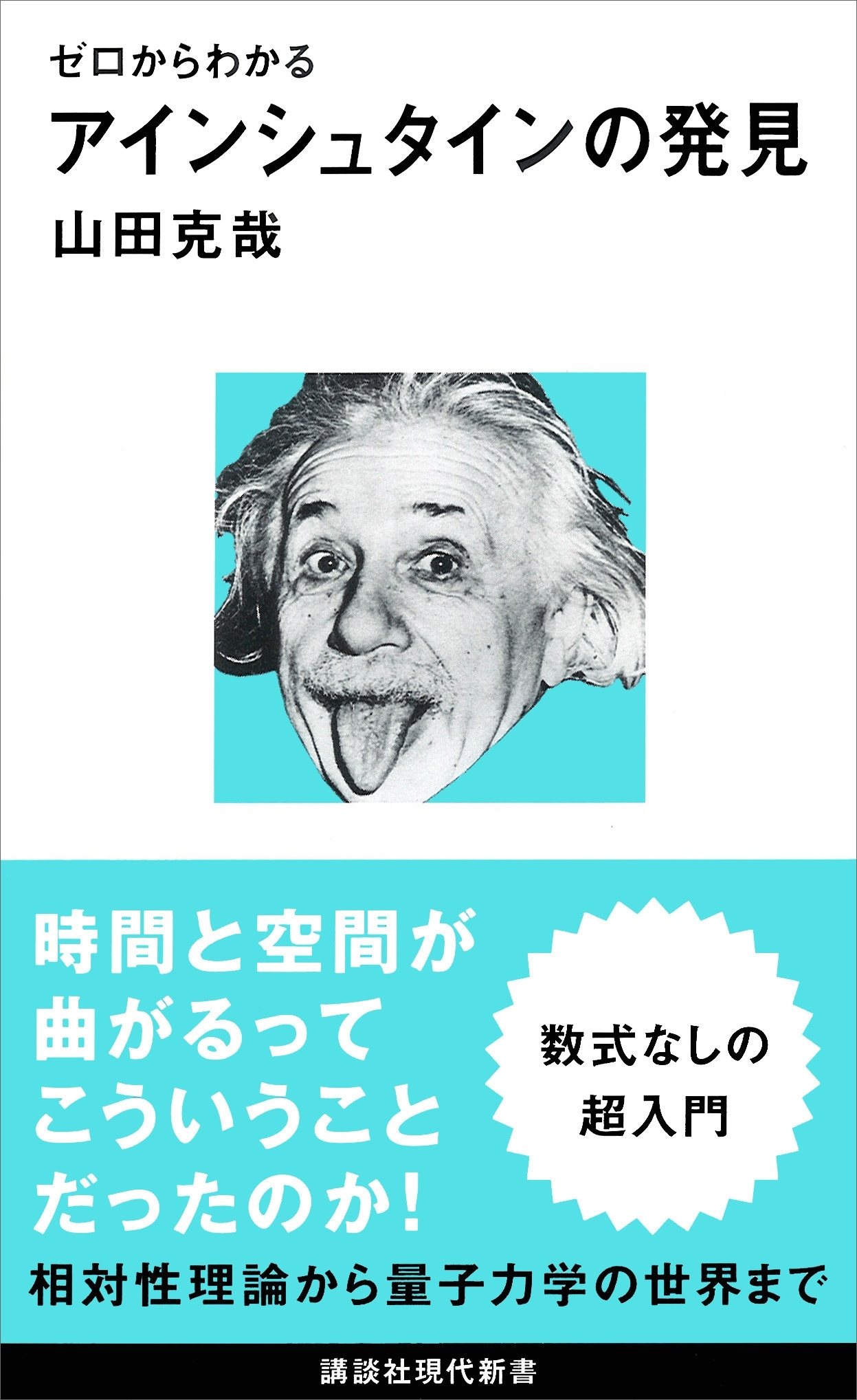 ゼロからわかる　アインシュタインの発見