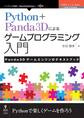Python+Panda3Dによるゲームプログラミング入門 Panda3Dゲームエンジンのテキストブック