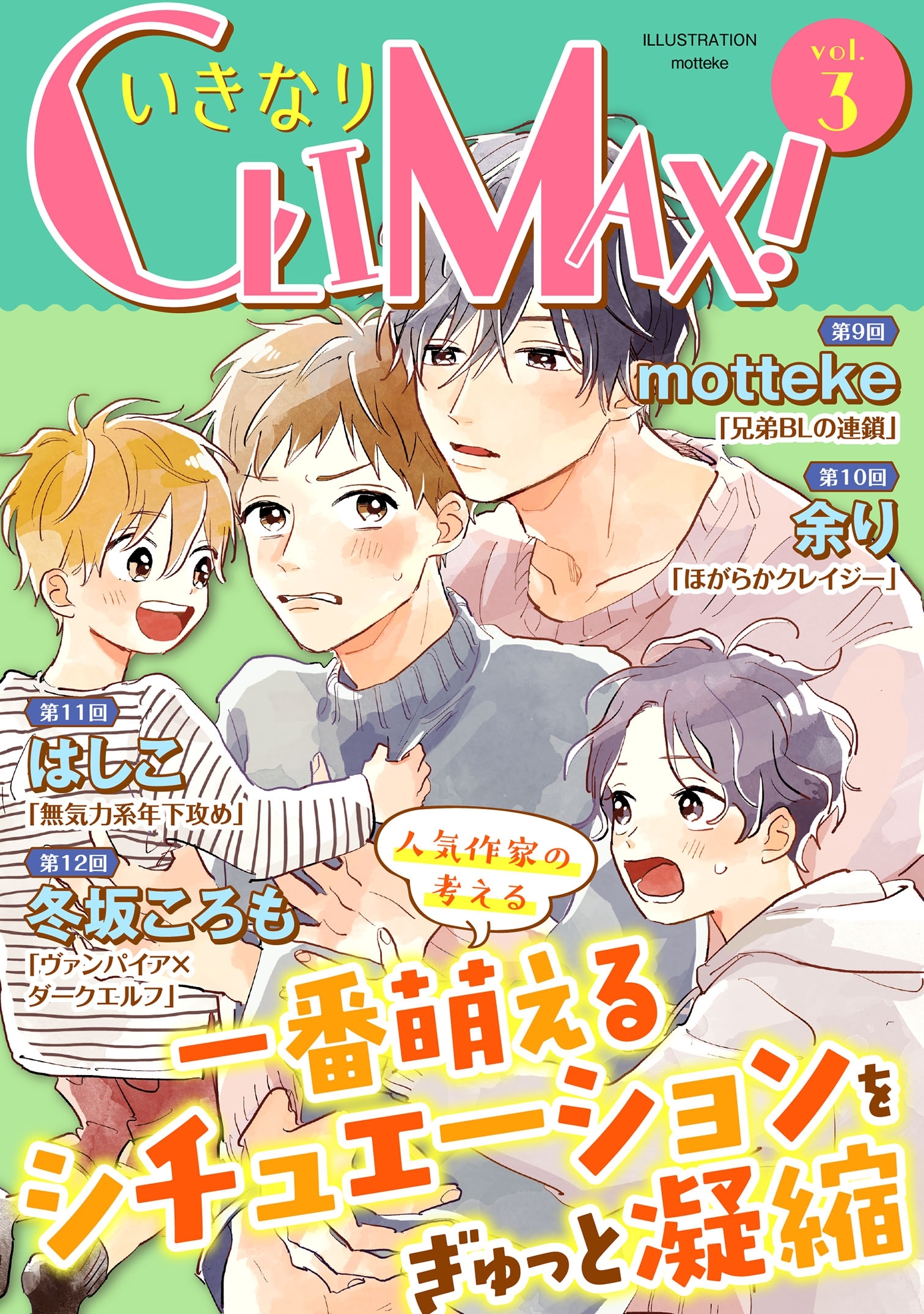 いきなりCLIMAX!Vol.3