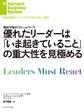 優れたリーダーは「いま起きていること」の重大性を見極める