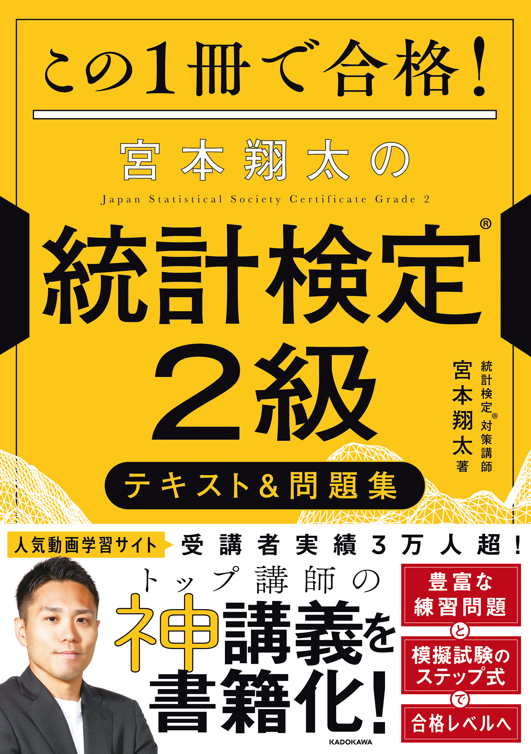 この１冊で合格！ 宮本翔太の統計検定(R)２級 テキスト＆問題集