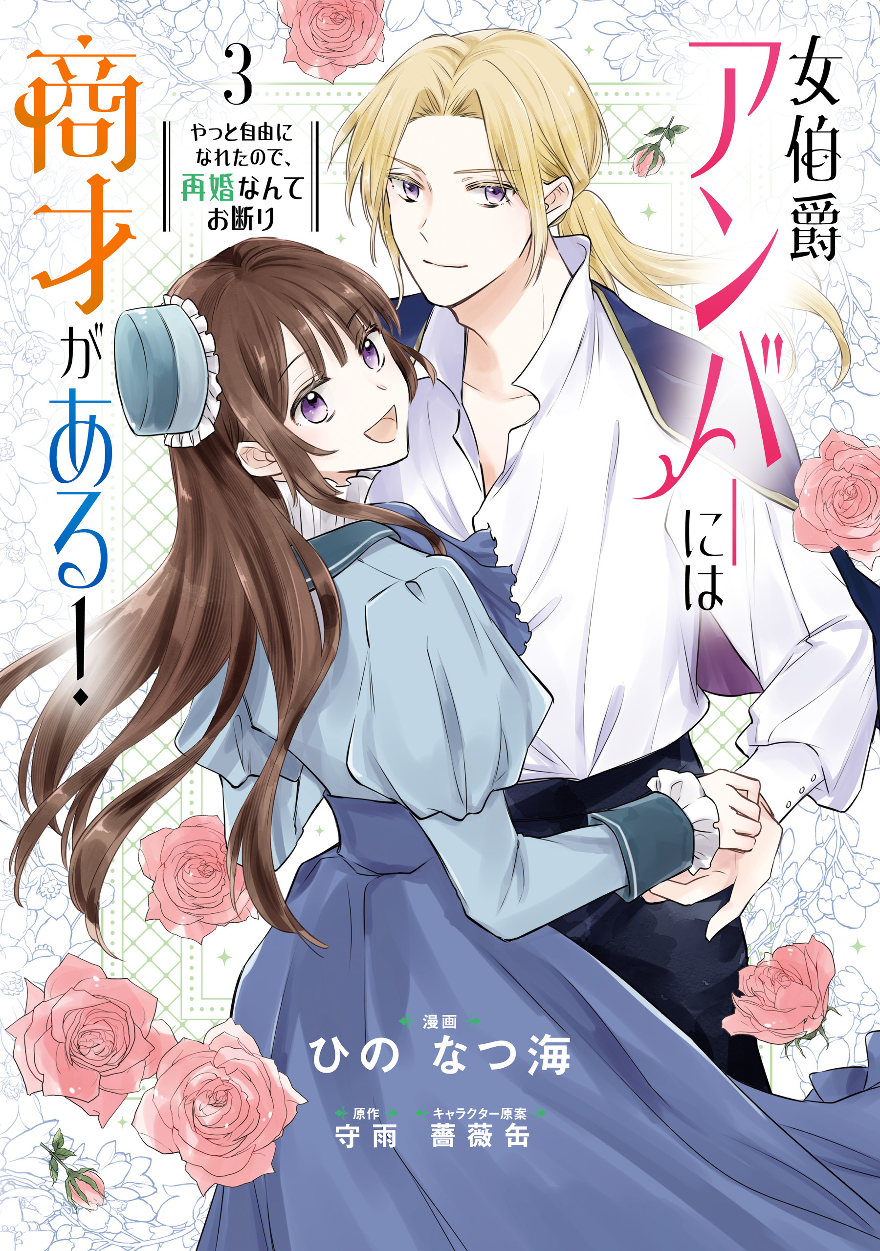 女伯爵アンバーには商才がある！　やっと自由になれたので、再婚なんてお断り 3