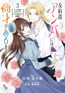 女伯爵アンバーには商才がある! やっと自由になれたので、再婚なんてお断り