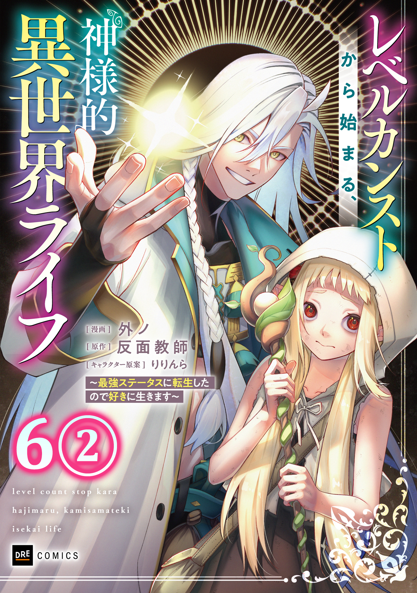 【単話版】レベルカンストから始まる、神様的異世界ライフ ～最強ステータスに転生したので好きに生きます～　第6話（2）