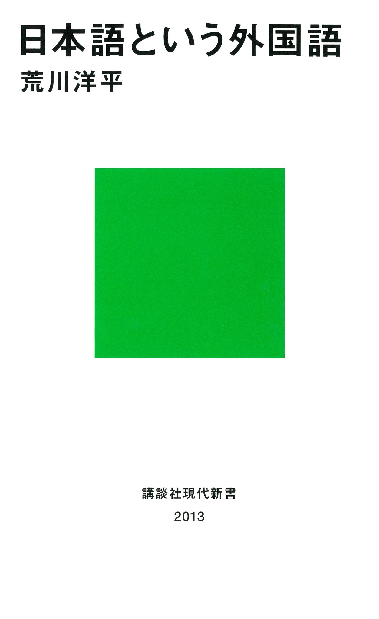日本語という外国語