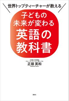 世界トップティーチャーが教える 子どもの未来が変わる英語の教科書