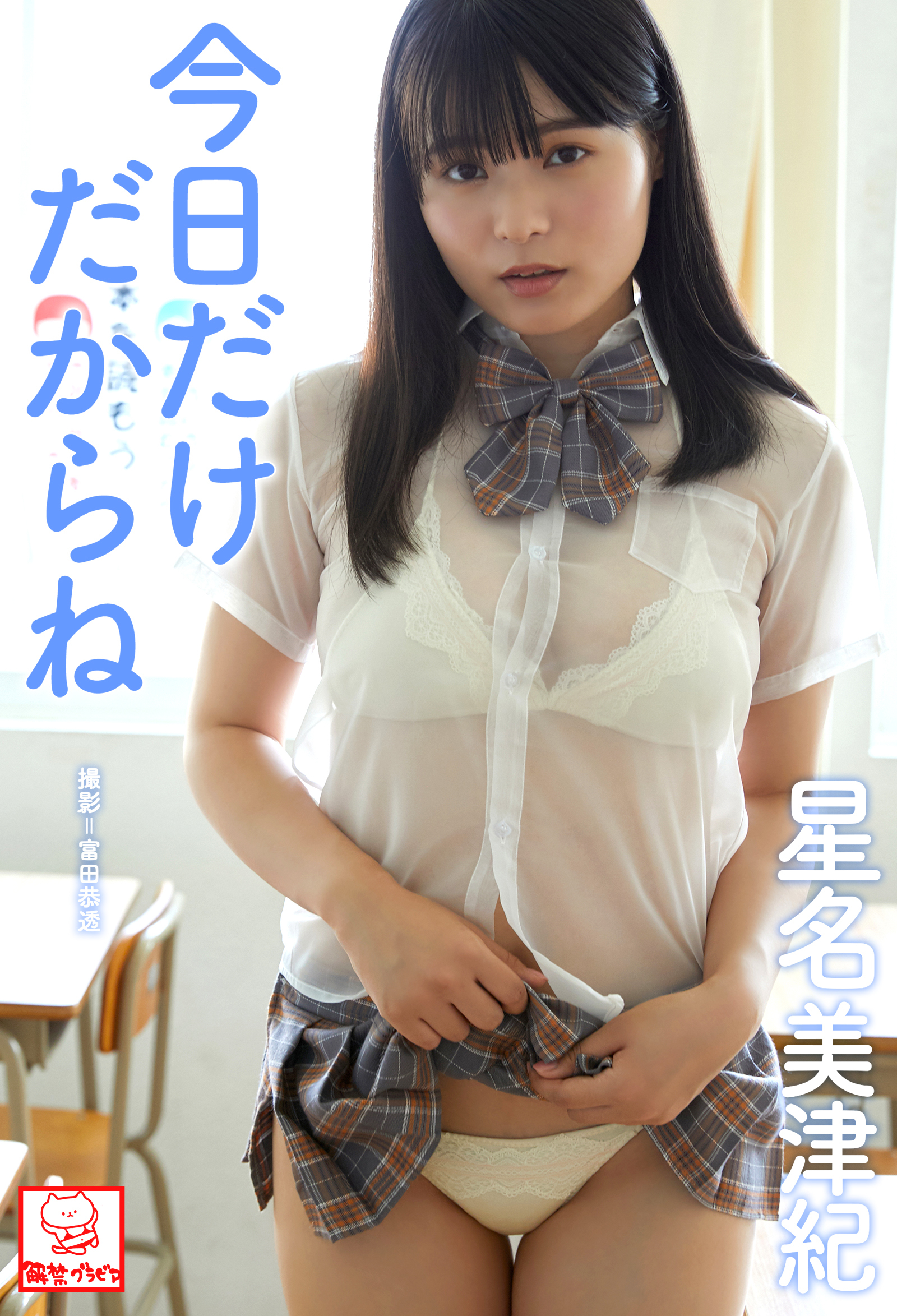 今日だけだからね　星名美津紀※直筆サインコメント付き