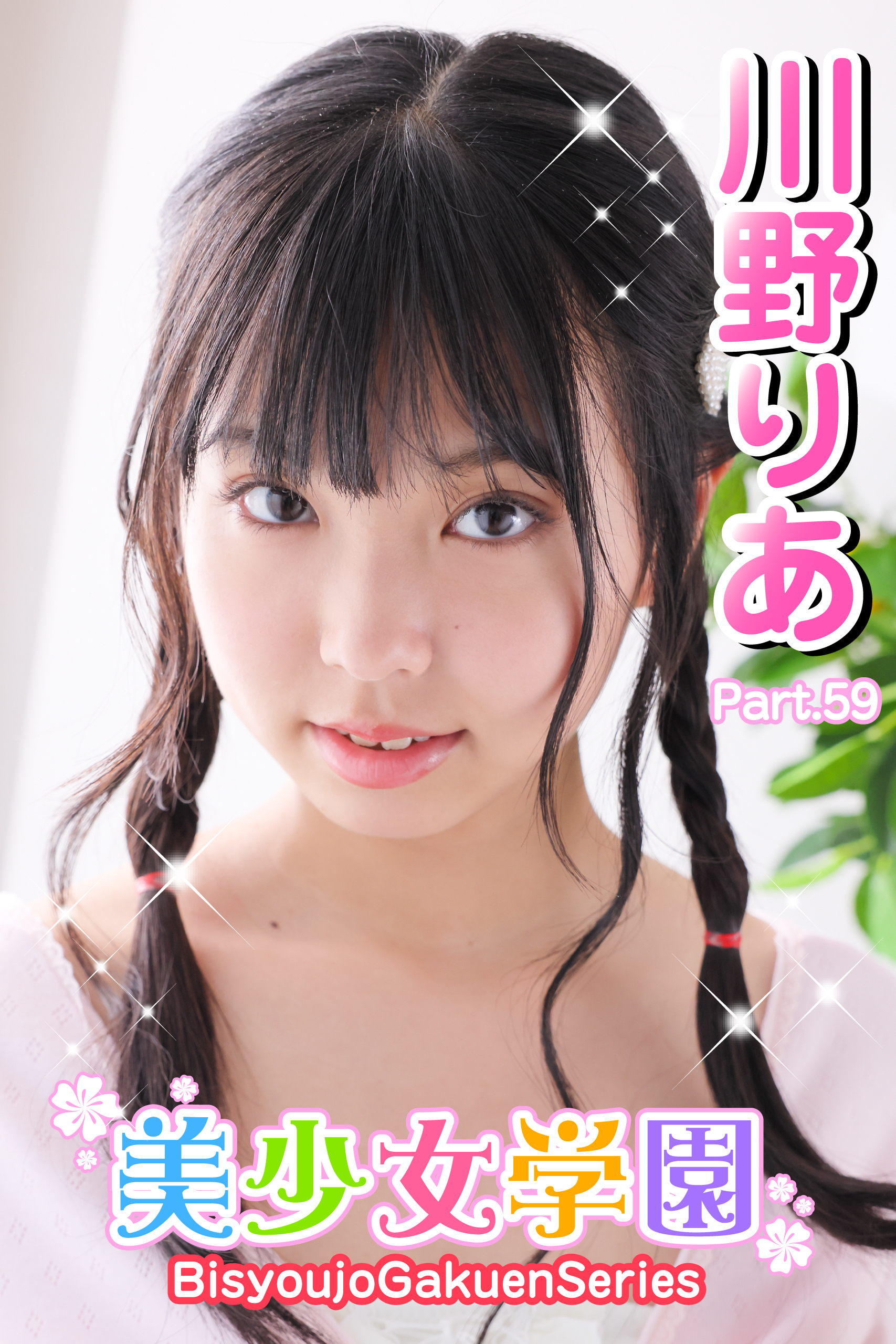 美少女学園　川野りあ　Part.59