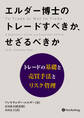 エルダー博士のトレードすべきか、せざるべきか ──トレードの基礎と売買手法とリスク管理