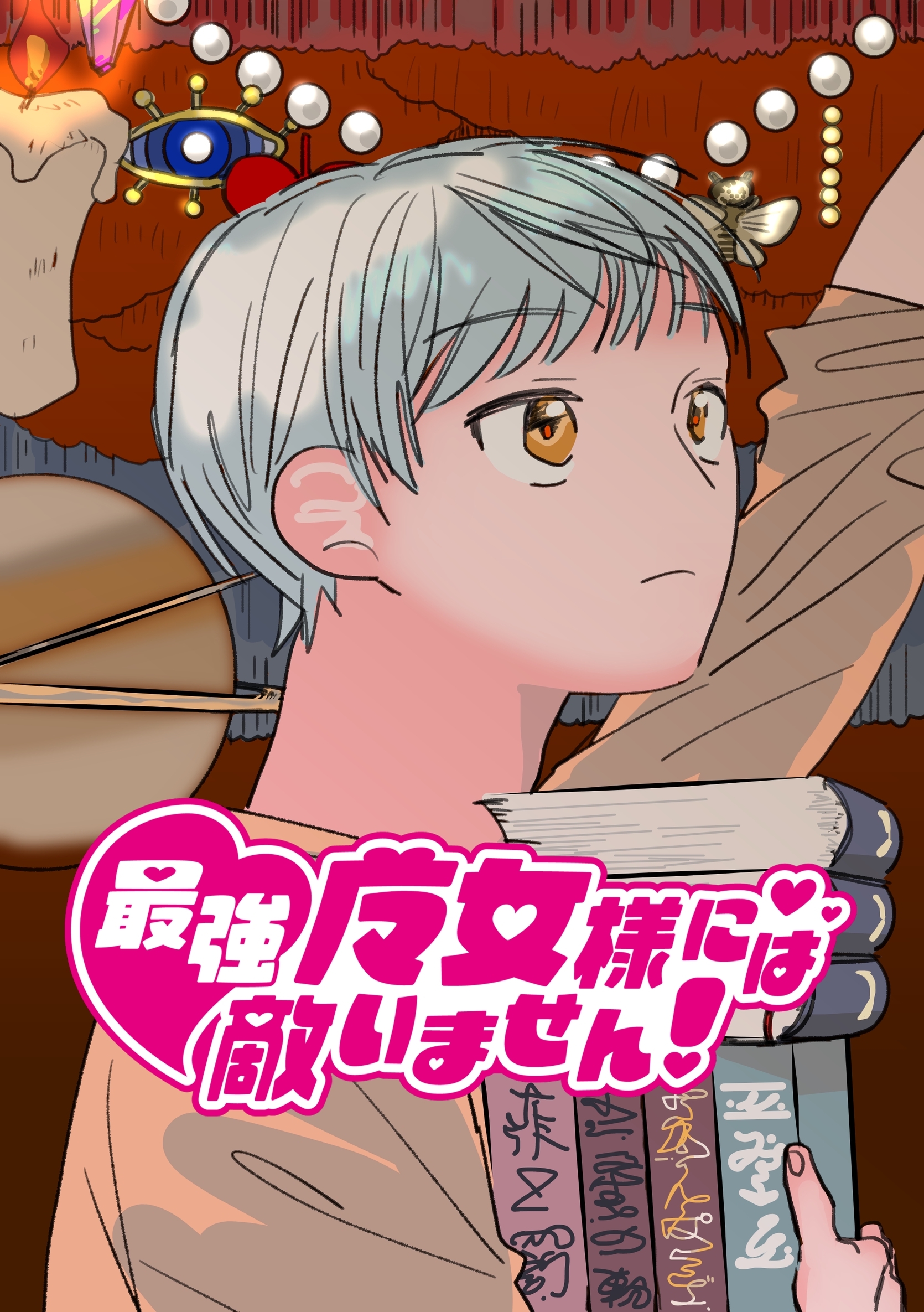 最強魔女様には敵いません！