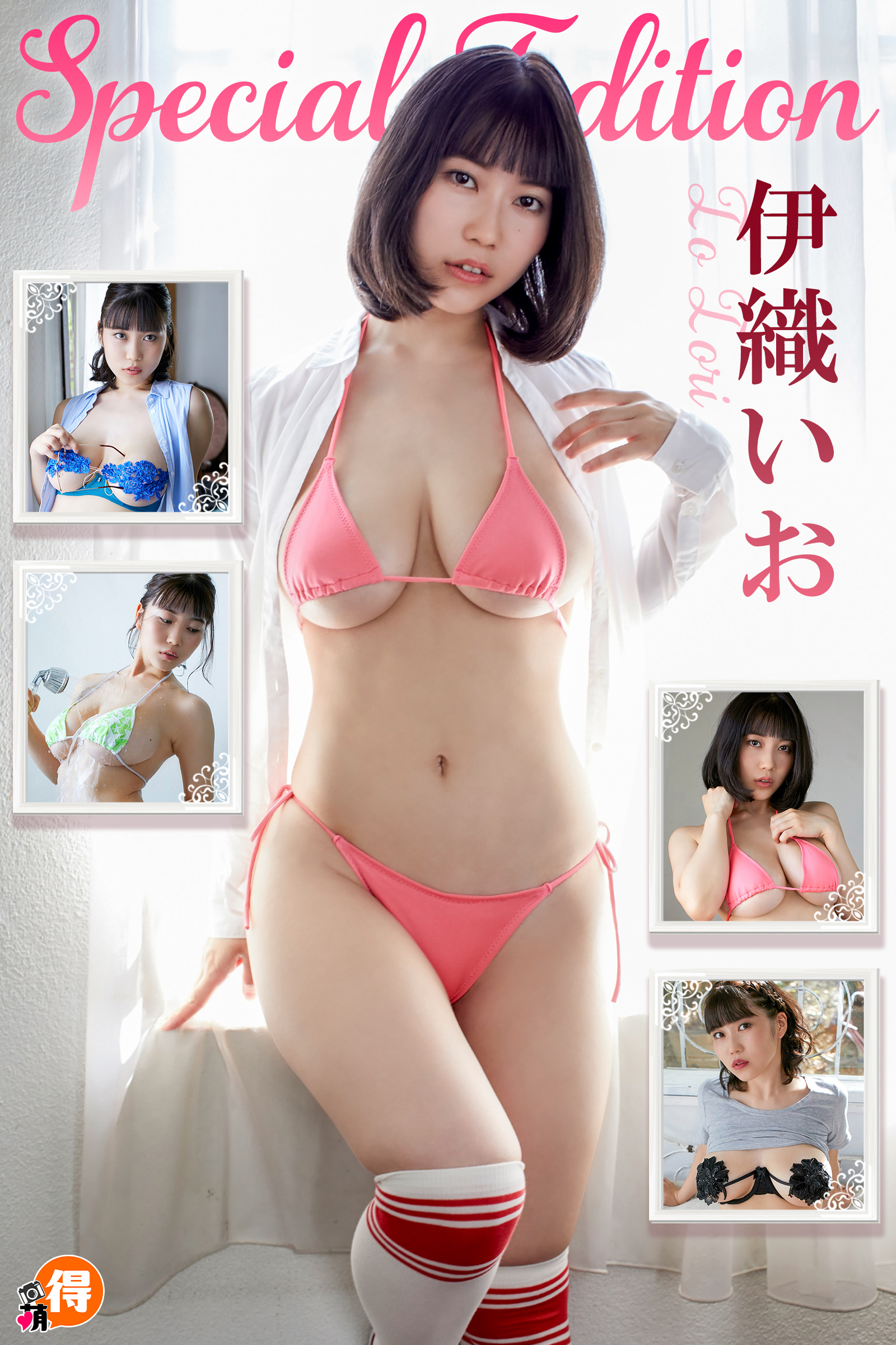 伊織いおSpecialEdition