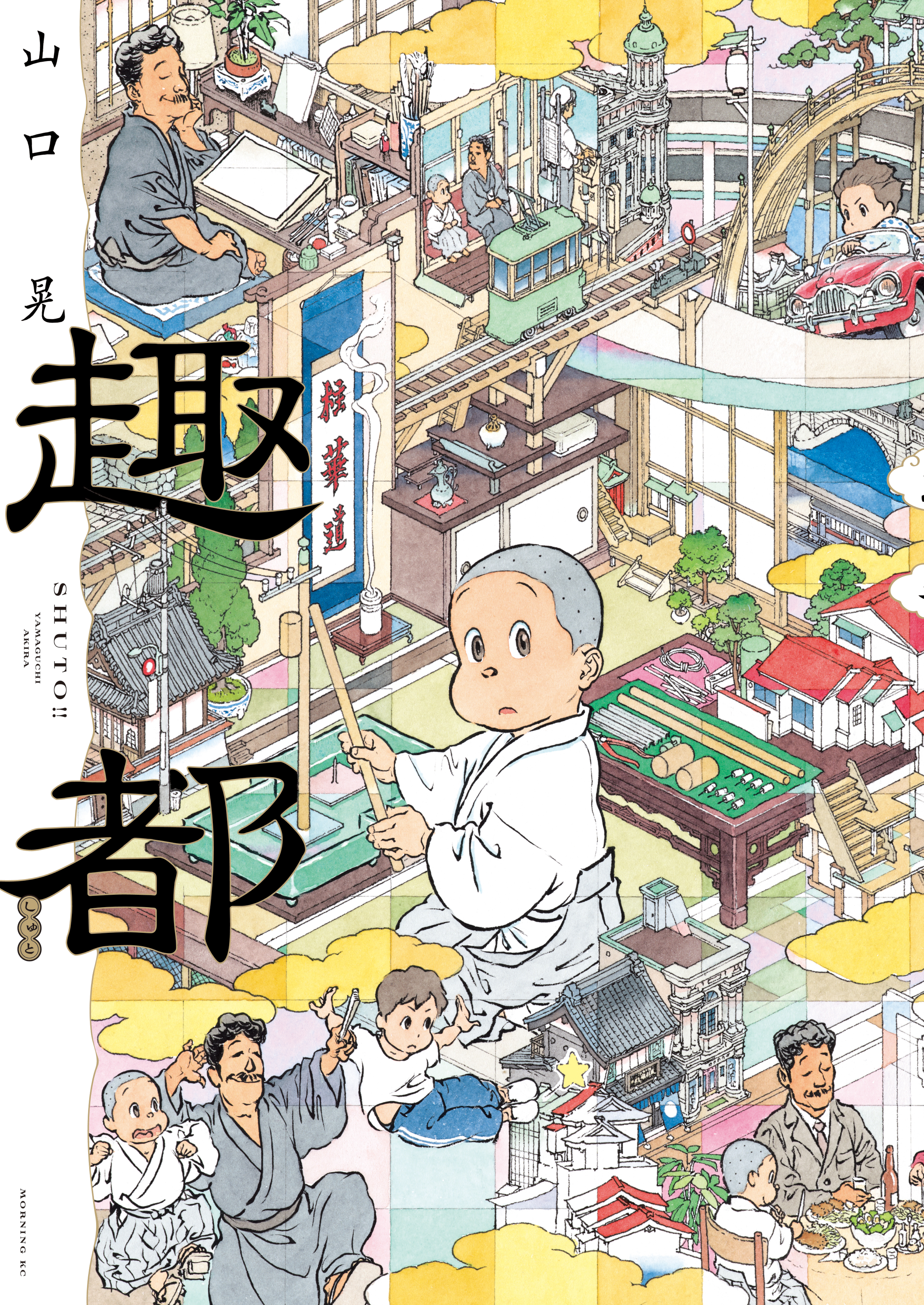 【期間限定　試し読み増量版　閲覧期限2026年8月4日】趣都