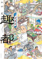 【期間限定 試し読み増量版 閲覧期限2026年8月4日】趣都