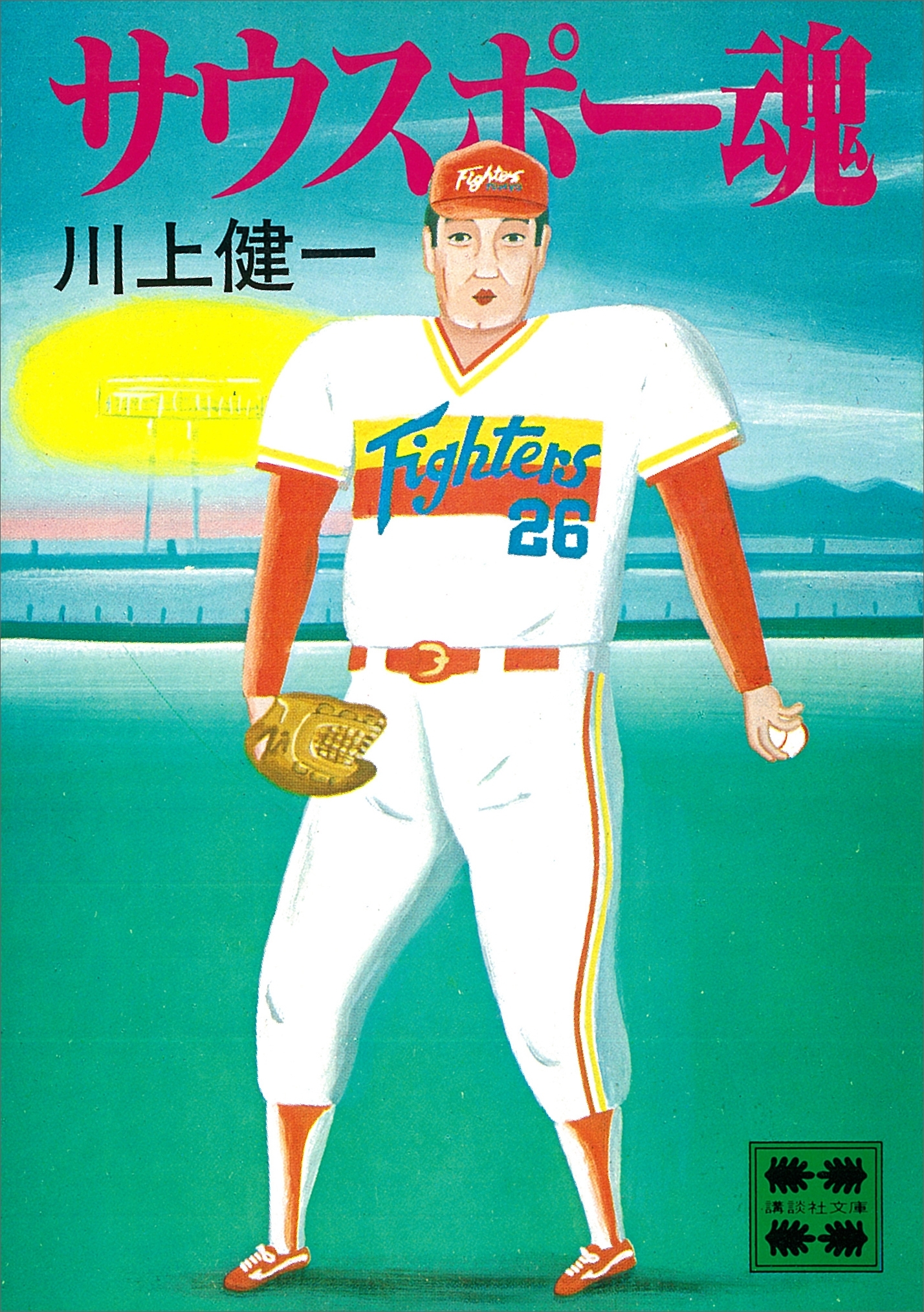 サウスポー魂