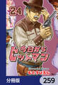 今日からヒットマン【分冊版】 259