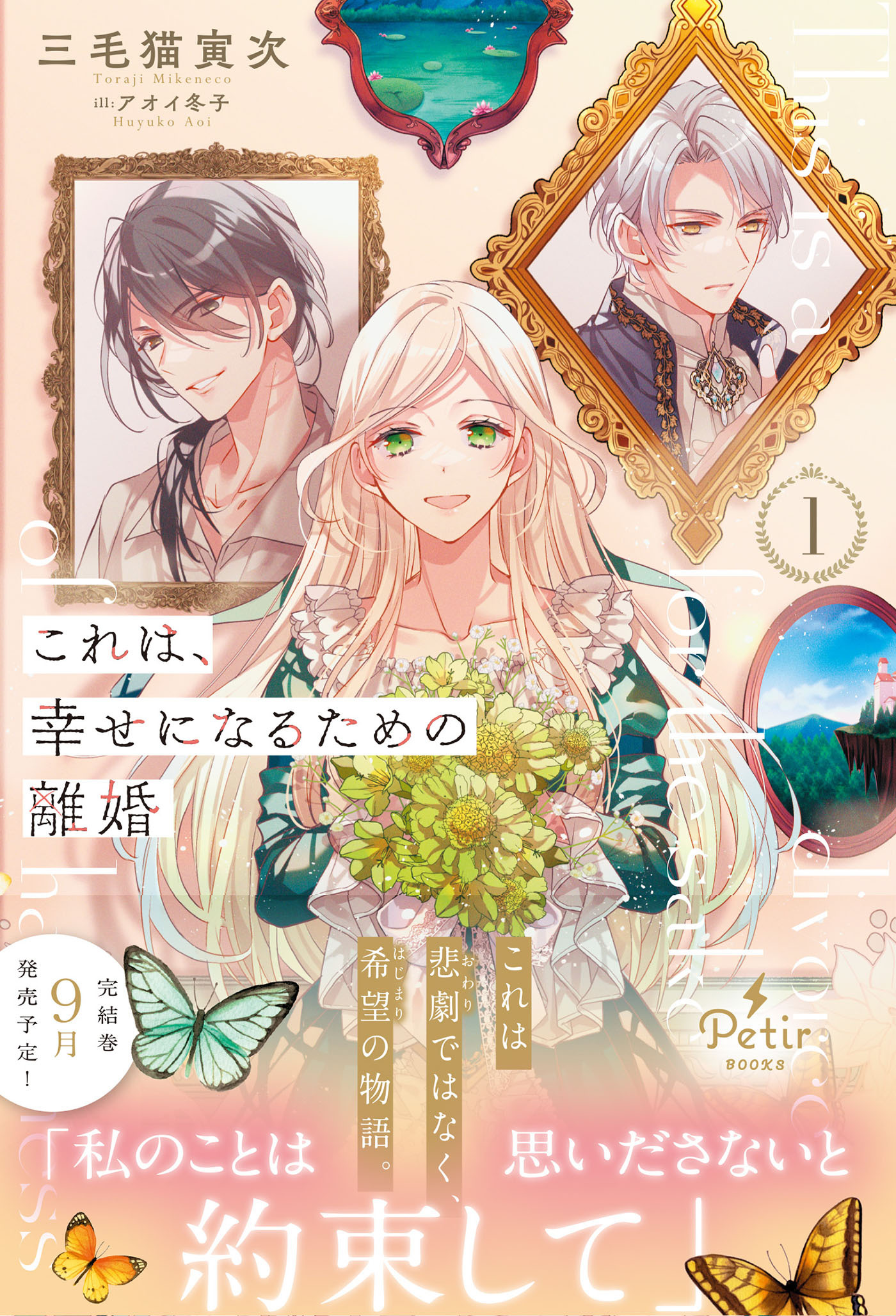 これは、幸せになるための離婚　1【電子限定SS付き】