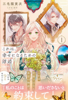 これは、幸せになるための離婚 1【電子限定SS付き】