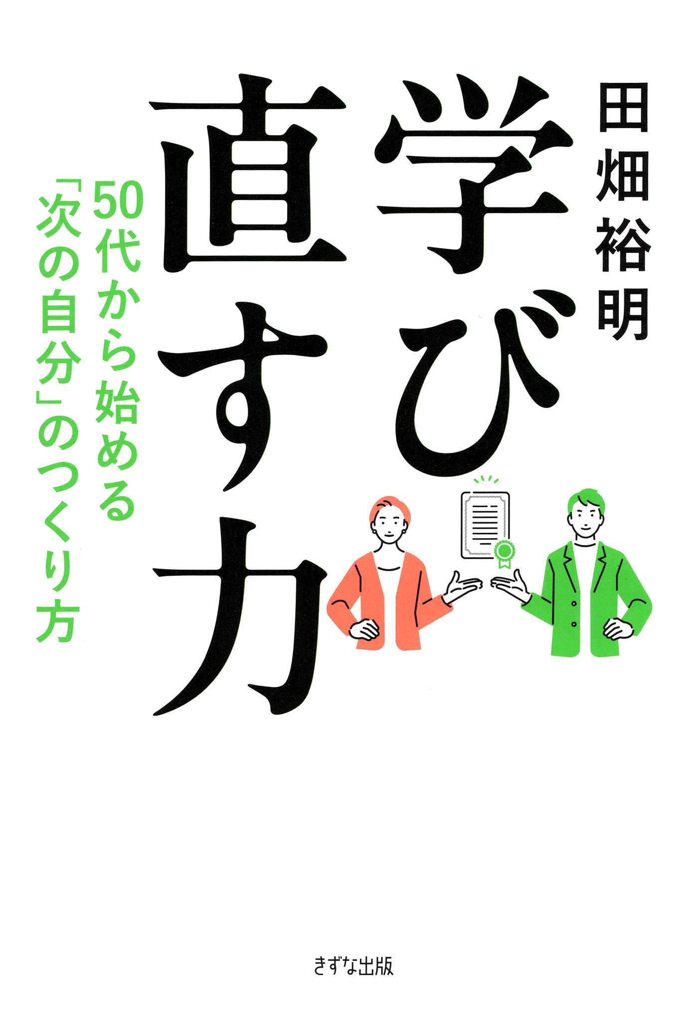 学び直す力（きずな出版）