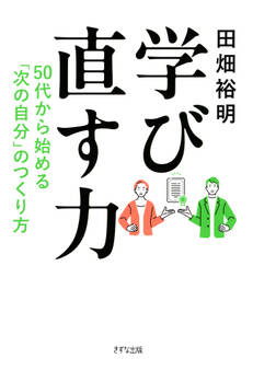 学び直す力(きずな出版)