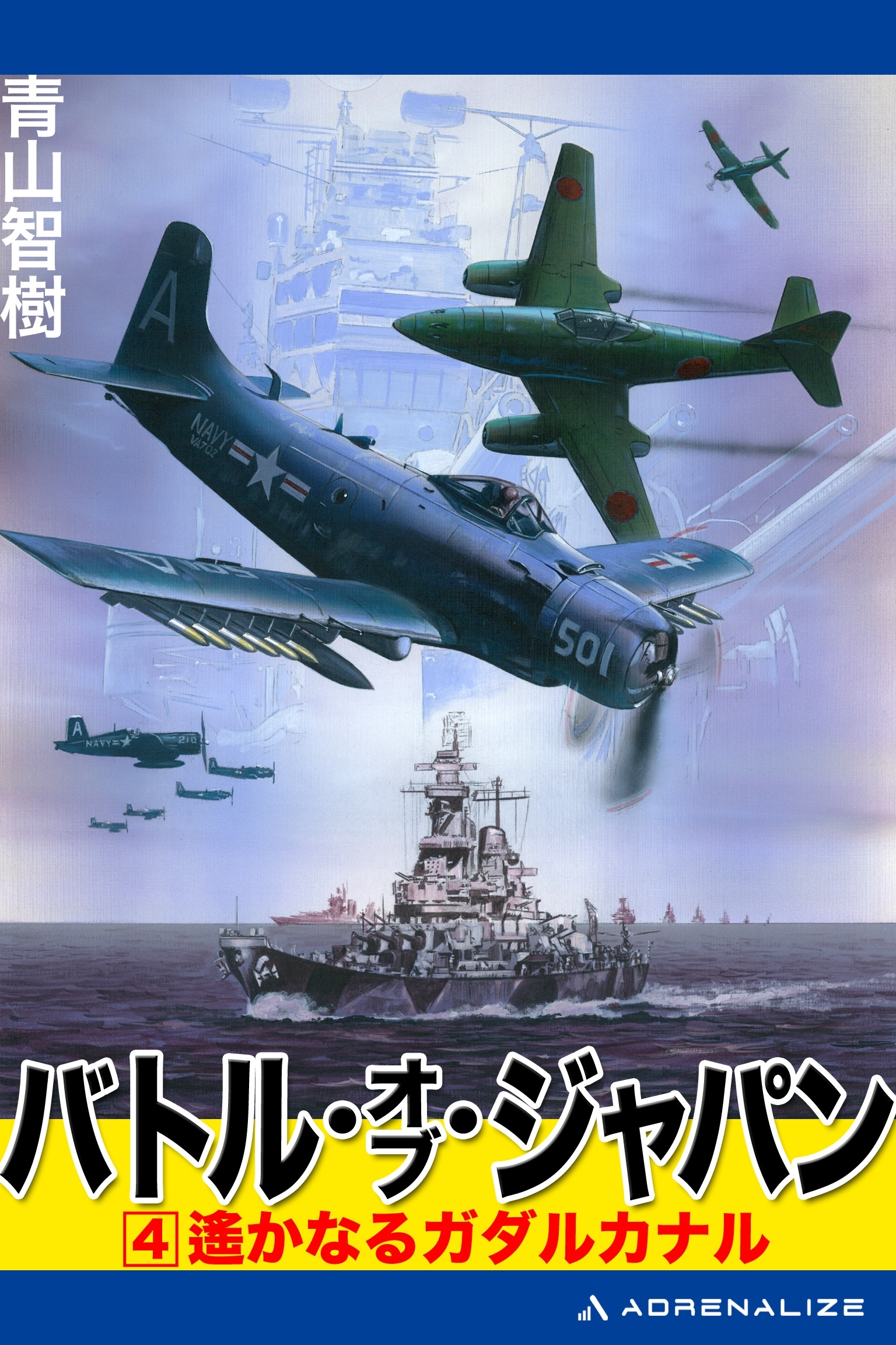 バトル・オブ・ジャパン（４）