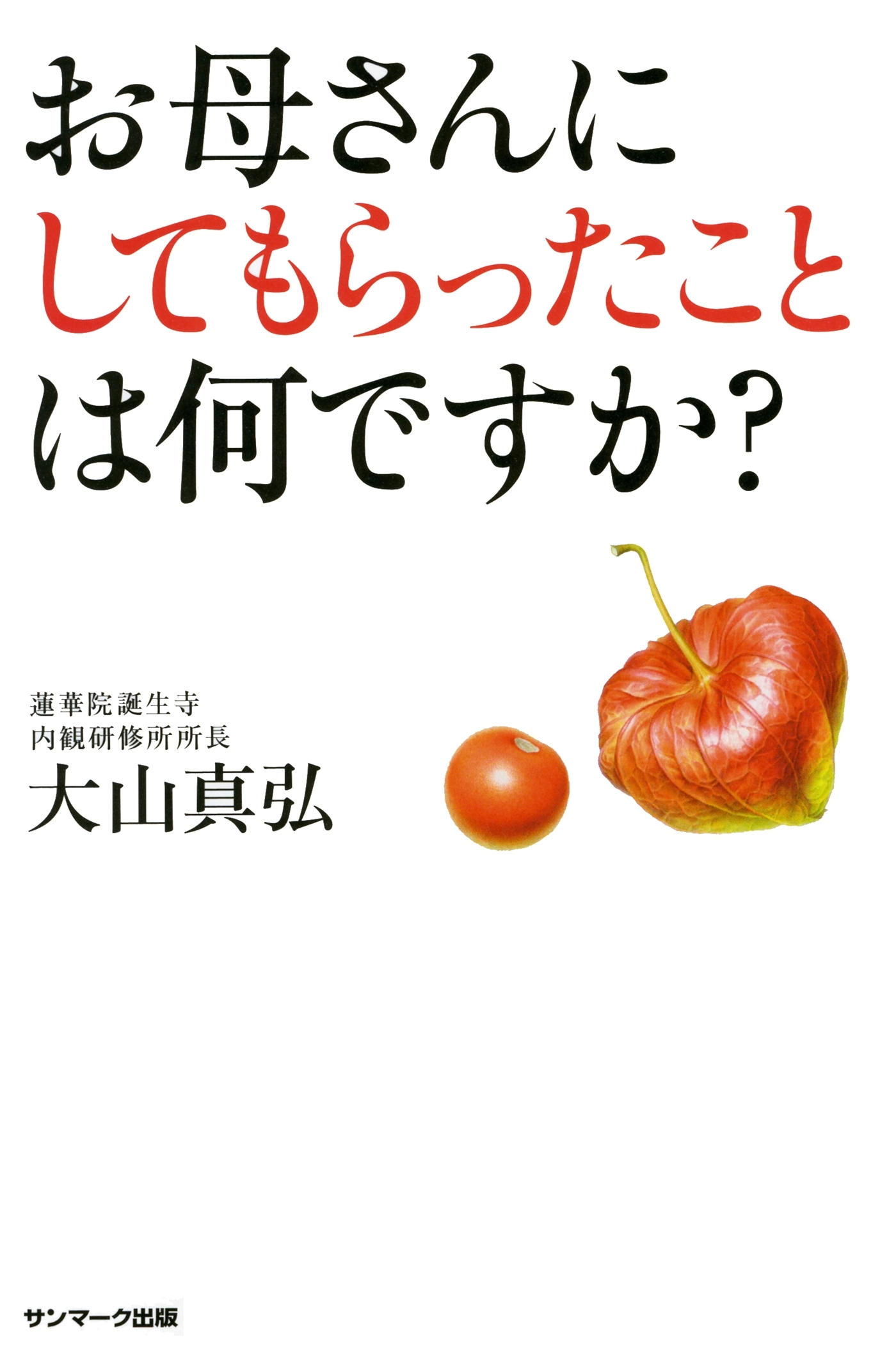 お母さんにしてもらったことは何ですか？