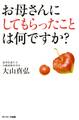 お母さんにしてもらったことは何ですか?