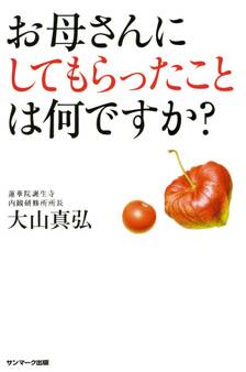 お母さんにしてもらったことは何ですか?