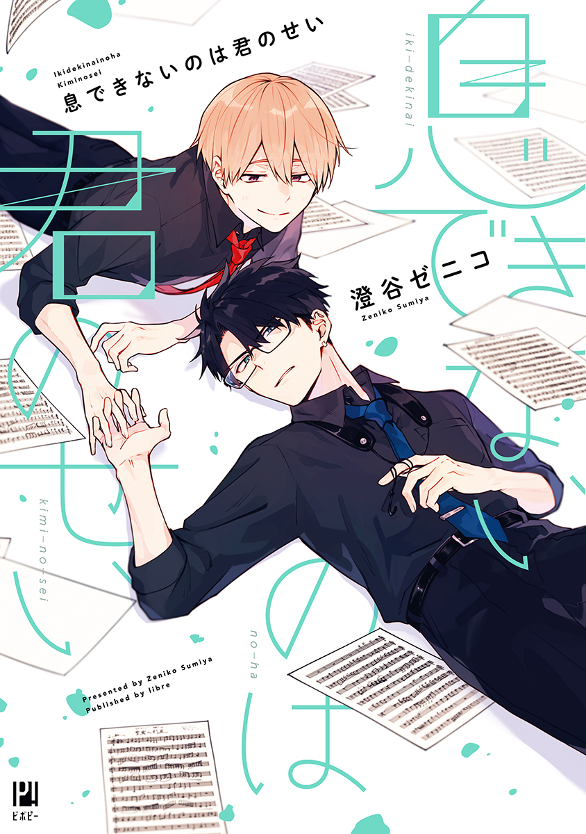 【期間限定　無料お試し版　閲覧期限2026年8月6日】息できないのは君のせい【電子限定かきおろし＆おまけ付】