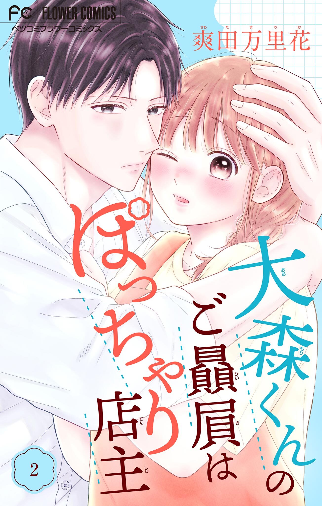 大森くんのご贔屓はぽっちゃり店主【合本版】 2