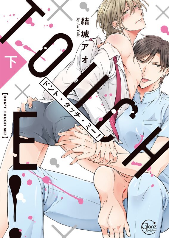 ﾄﾞﾝﾄ・ﾀｯﾁ・ﾐｰ! 上巻【単行本版特典ペーパー付き】