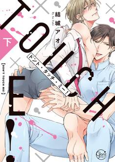 ドント・タッチ・ミー! 上巻【単行本版特典ペーパー付き】