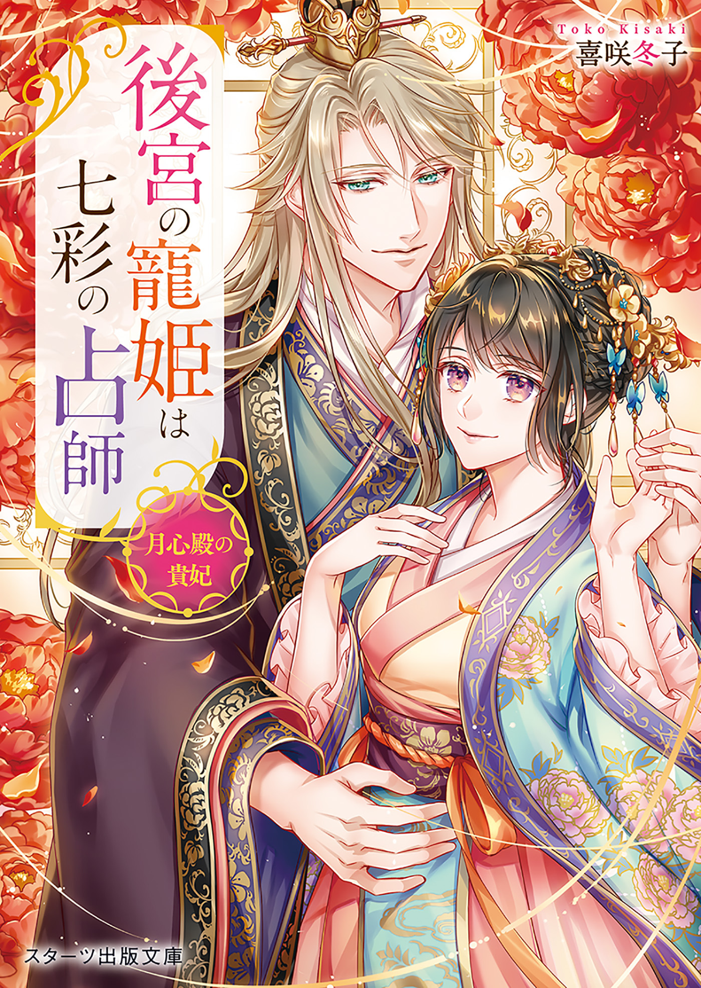 後宮の寵姫は七彩の占師