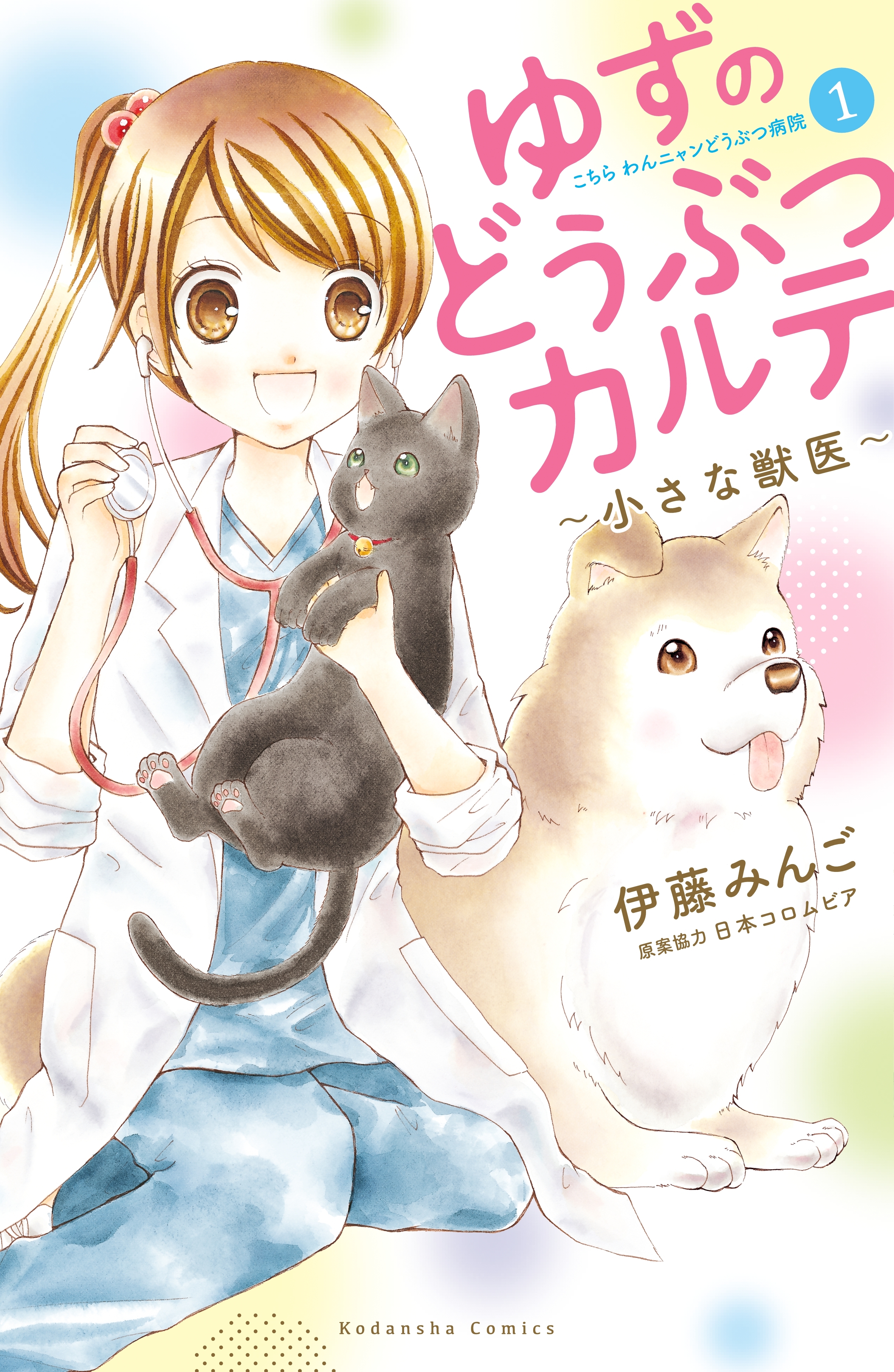 【期間限定　試し読み増量版　閲覧期限2026年7月2日】ゆずのどうぶつカルテ～小さな獣医～こちらわんニャンどうぶつ病院（１）