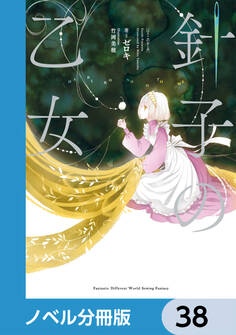 針子の乙女【分冊版】 38