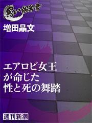エアロビ女王が命じた性と死の舞踏